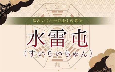 水雷屯運勢|3：水雷屯(すいらいちゅん)の意味と解釈【易占い】